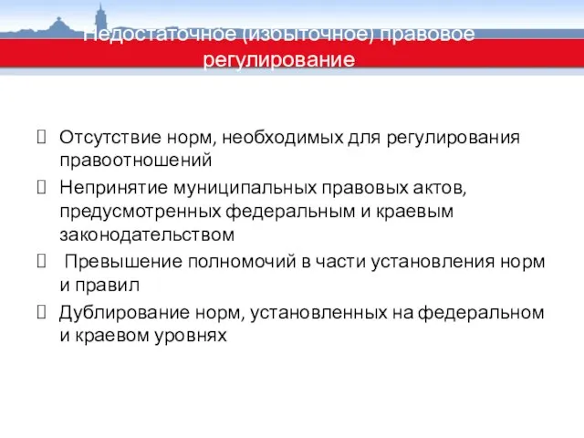 Недостаточное (избыточное) правовое регулирование Отсутствие норм, необходимых для регулирования правоотношений Непринятие муниципальных