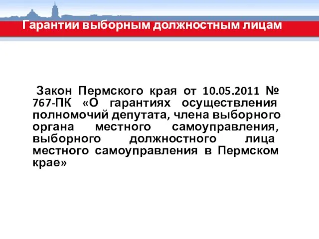 Гарантии выборным должностным лицам Закон Пермского края от 10.05.2011 № 767-ПК «О