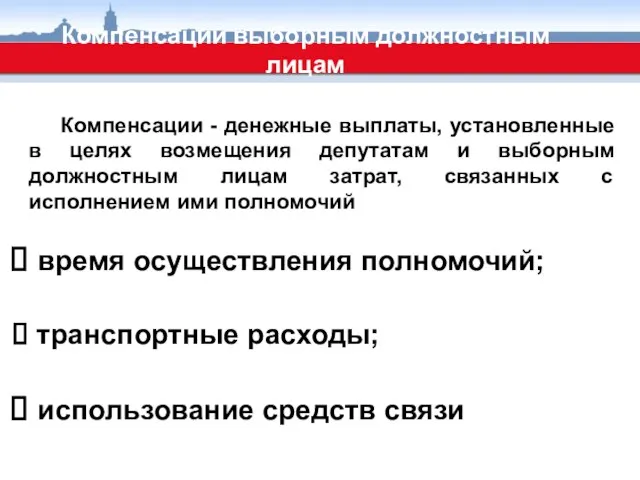 Компенсации выборным должностным лицам Компенсации - денежные выплаты, установленные в целях возмещения