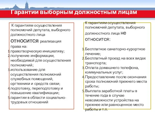 Гарантии выборным должностным лицам К гарантиям осуществления полномочий депутата, выборного должностного лица