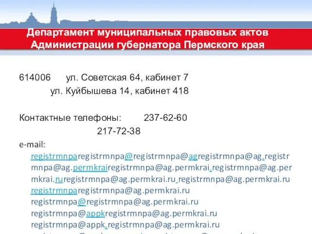 614006 ул. Советская 64, кабинет 7 ул. Куйбышева 14, кабинет 418 Контактные