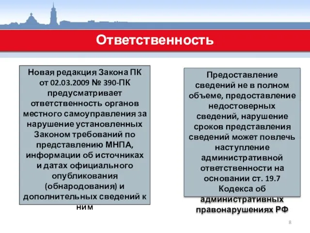 Новая редакция Закона ПК от 02.03.2009 № 390-ПК предусматривает ответственность органов местного