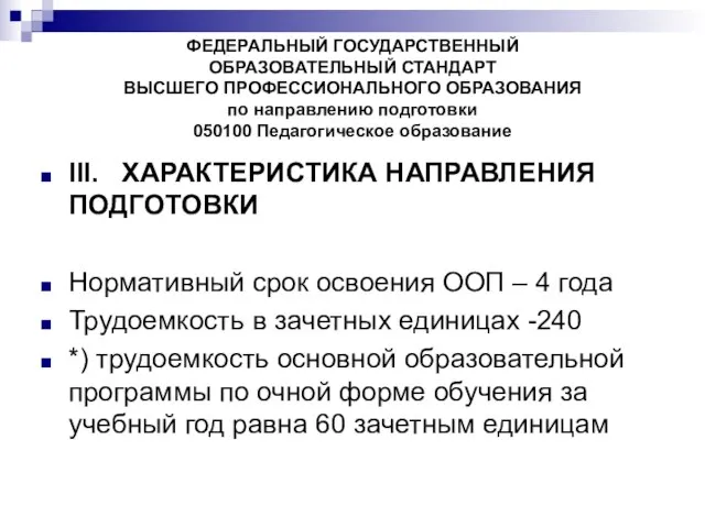 ФЕДЕРАЛЬНЫЙ ГОСУДАРСТВЕННЫЙ ОБРАЗОВАТЕЛЬНЫЙ СТАНДАРТ ВЫСШЕГО ПРОФЕССИОНАЛЬНОГО ОБРАЗОВАНИЯ по направлению подготовки 050100 Педагогическое