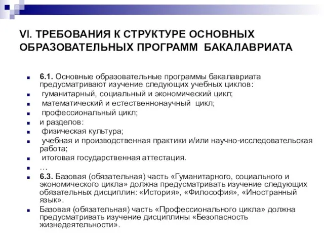 VI. ТРЕБОВАНИЯ К СТРУКТУРЕ ОСНОВНЫХ ОБРАЗОВАТЕЛЬНЫХ ПРОГРАММ БАКАЛАВРИАТА 6.1. Основные образовательные программы