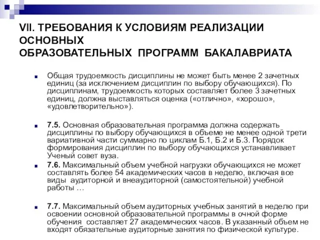 VII. ТРЕБОВАНИЯ К УСЛОВИЯМ РЕАЛИЗАЦИИ ОСНОВНЫХ ОБРАЗОВАТЕЛЬНЫХ ПРОГРАММ БАКАЛАВРИАТА Общая трудоемкость дисциплины