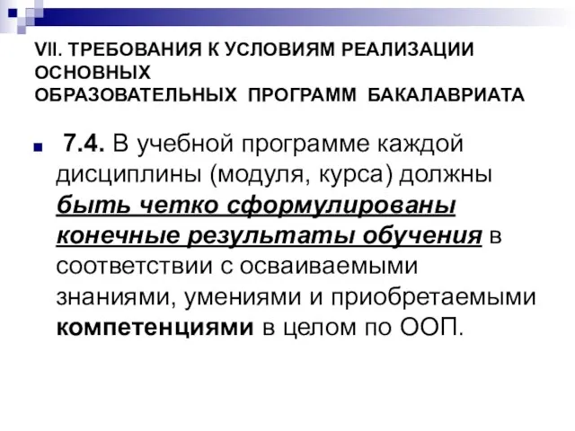 VII. ТРЕБОВАНИЯ К УСЛОВИЯМ РЕАЛИЗАЦИИ ОСНОВНЫХ ОБРАЗОВАТЕЛЬНЫХ ПРОГРАММ БАКАЛАВРИАТА 7.4. В учебной