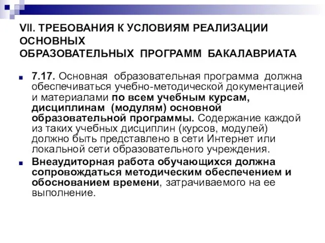 VII. ТРЕБОВАНИЯ К УСЛОВИЯМ РЕАЛИЗАЦИИ ОСНОВНЫХ ОБРАЗОВАТЕЛЬНЫХ ПРОГРАММ БАКАЛАВРИАТА 7.17. Основная образовательная