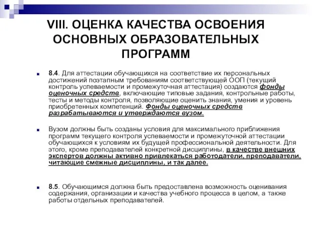 VIII. ОЦЕНКА КАЧЕСТВА ОСВОЕНИЯ ОСНОВНЫХ ОБРАЗОВАТЕЛЬНЫХ ПРОГРАММ 8.4. Для аттестации обучающихся на