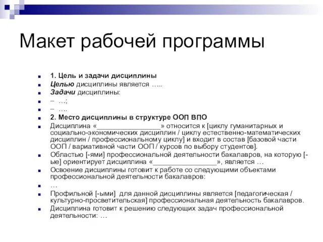 Макет рабочей программы 1. Цель и задачи дисциплины Целью дисциплины является …..