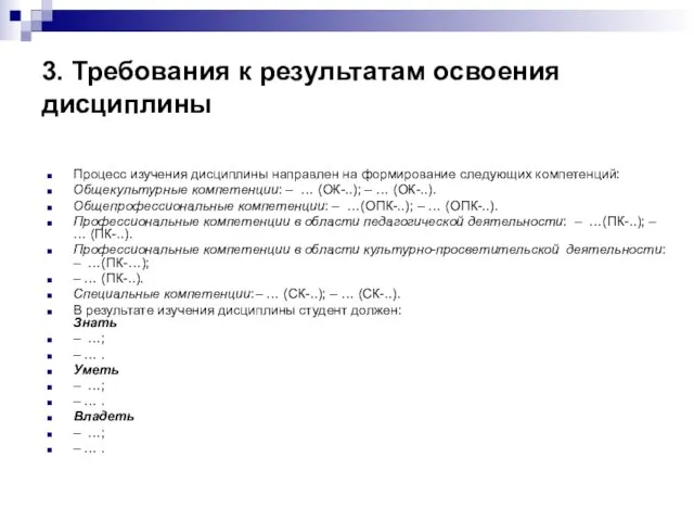 3. Требования к результатам освоения дисциплины Процесс изучения дисциплины направлен на формирование