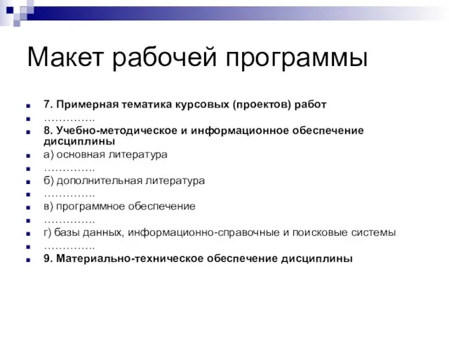 Макет рабочей программы 7. Примерная тематика курсовых (проектов) работ ………….. 8. Учебно-методическое