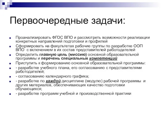 Первоочередные задачи: Проанализировать ФГОС ВПО и рассмотреть возможности реализации конкретных направлений подготовки