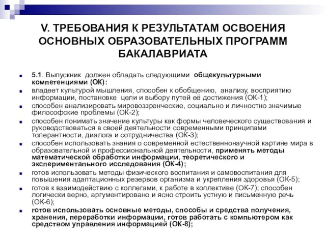 V. ТРЕБОВАНИЯ К РЕЗУЛЬТАТАМ ОСВОЕНИЯ ОСНОВНЫХ ОБРАЗОВАТЕЛЬНЫХ ПРОГРАММ БАКАЛАВРИАТА 5.1. Выпускник должен