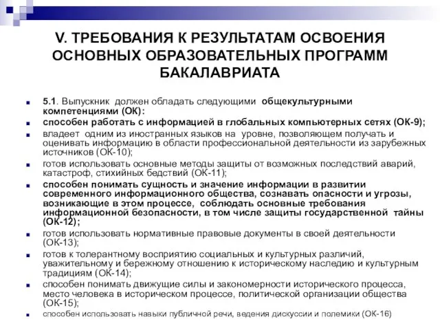 V. ТРЕБОВАНИЯ К РЕЗУЛЬТАТАМ ОСВОЕНИЯ ОСНОВНЫХ ОБРАЗОВАТЕЛЬНЫХ ПРОГРАММ БАКАЛАВРИАТА 5.1. Выпускник должен