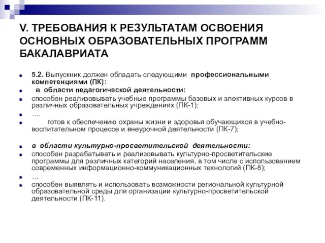 V. ТРЕБОВАНИЯ К РЕЗУЛЬТАТАМ ОСВОЕНИЯ ОСНОВНЫХ ОБРАЗОВАТЕЛЬНЫХ ПРОГРАММ БАКАЛАВРИАТА 5.2. Выпускник должен