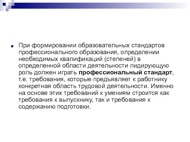 При формировании образовательных стандартов профессионального образования, определении необходимых квалификаций (степеней) в определенной