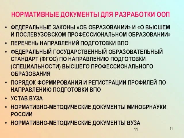 НОРМАТИВНЫЕ ДОКУМЕНТЫ ДЛЯ РАЗРАБОТКИ ООП ФЕДЕРАЛЬНЫЕ ЗАКОНЫ «ОБ ОБРАЗОВАНИИ» И «О ВЫСШЕМ