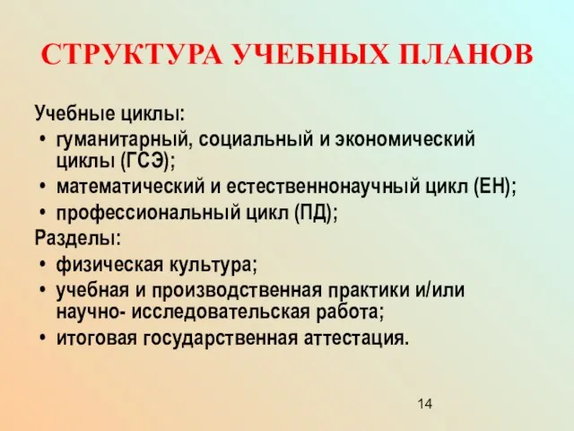 СТРУКТУРА УЧЕБНЫХ ПЛАНОВ Учебные циклы: гуманитарный, социальный и экономический циклы (ГСЭ); математический