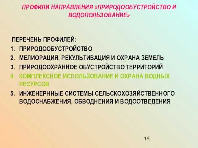 ПРОФИЛИ НАПРАВЛЕНИЯ «ПРИРОДООБУСТРОЙСТВО И ВОДОПОЛЬЗОВАНИЕ» ПЕРЕЧЕНЬ ПРОФИЛЕЙ: ПРИРОДООБУСТРОЙСТВО МЕЛИОРАЦИЯ, РЕКУЛЬТИВАЦИЯ И ОХРАНА