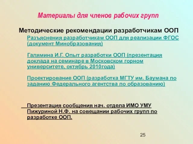 Материалы для членов рабочих групп Методические рекомендации разработчикам ООП Разъяснения разработчикам ООП