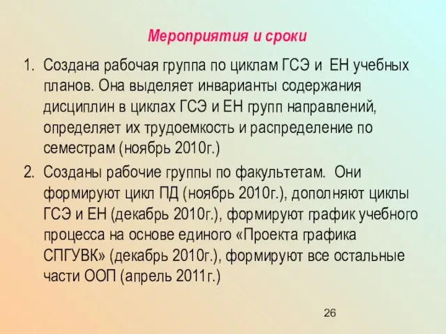 Мероприятия и сроки Создана рабочая группа по циклам ГСЭ и ЕН учебных