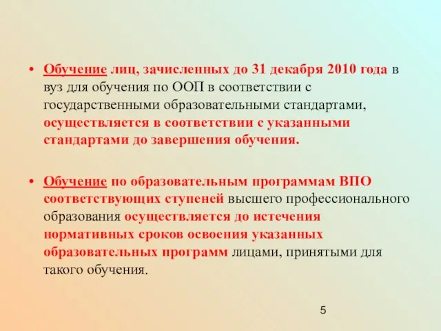 Обучение лиц, зачисленных до 31 декабря 2010 года в вуз для обучения