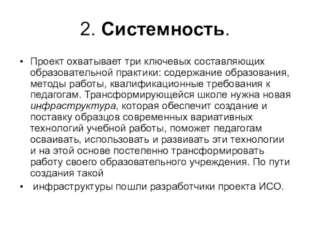 2. Системность. Проект охватывает три ключевых составляющих образовательной практики: содержание образования, методы