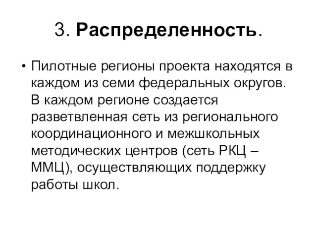 3. Распределенность. Пилотные регионы проекта находятся в каждом из семи федеральных округов.