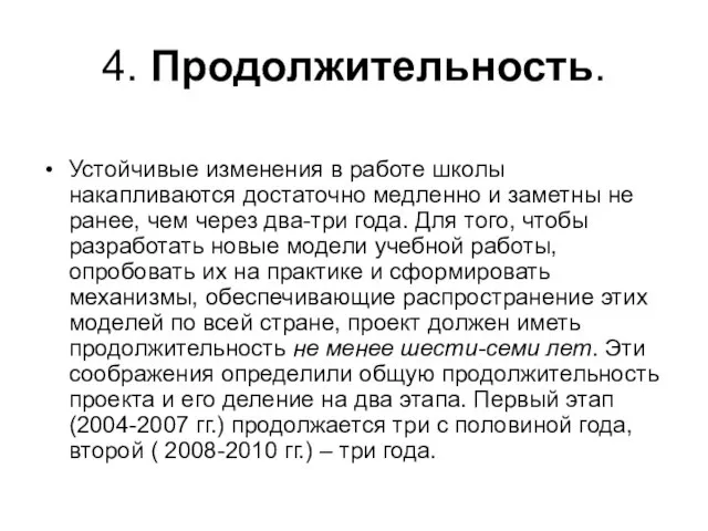 4. Продолжительность. Устойчивые изменения в работе школы накапливаются достаточно медленно и заметны