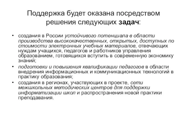 Поддержка будет оказана посредством решения следующих задач: создания в России устойчивого потенциала