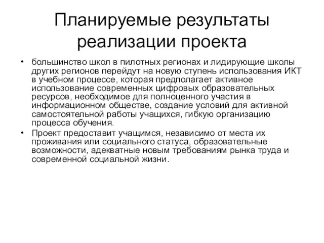 Планируемые результаты реализации проекта большинство школ в пилотных регионах и лидирующие школы