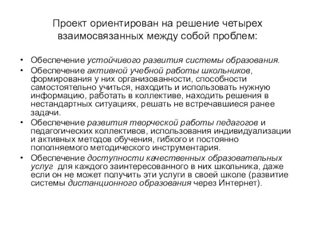 Проект ориентирован на решение четырех взаимосвязанных между собой проблем: Обеспечение устойчивого развития