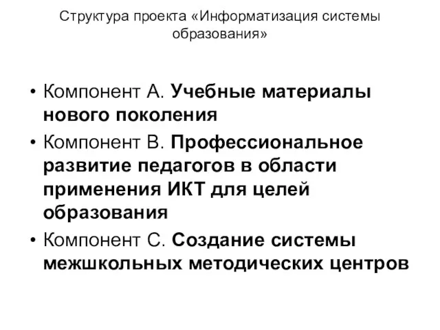 Структура проекта «Информатизация системы образования» Компонент А. Учебные материалы нового поколения Компонент