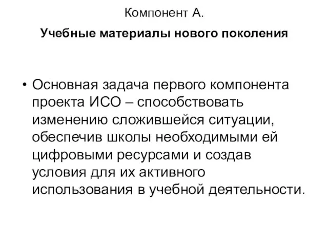 Компонент А. Учебные материалы нового поколения Основная задача первого компонента проекта ИСО