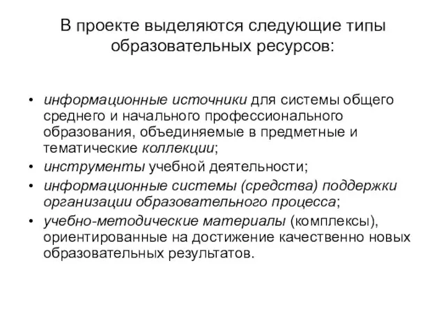 В проекте выделяются следующие типы образовательных ресурсов: информационные источники для системы общего