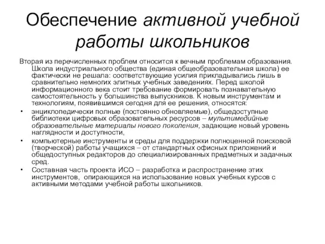 Обеспечение активной учебной работы школьников Вторая из перечисленных проблем относится к вечным