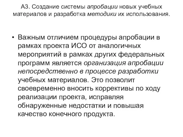 А3. Создание системы апробации новых учебных материалов и разработка методики их использования.