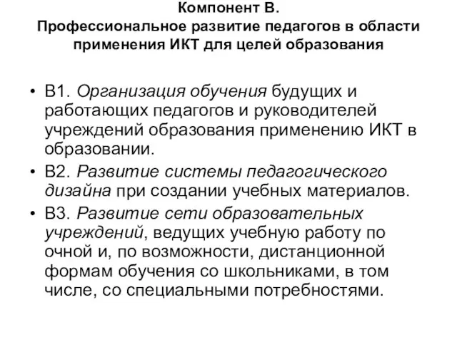 Компонент В. Профессиональное развитие педагогов в области применения ИКТ для целей образования