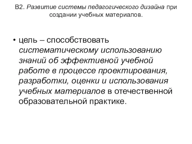 В2. Развитие системы педагогического дизайна при создании учебных материалов. цель – способствовать