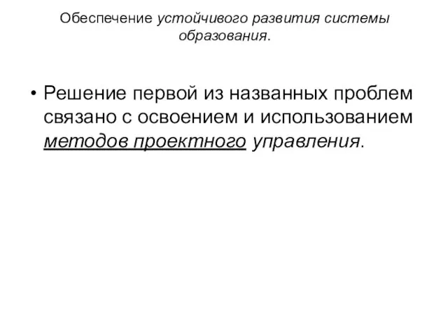 Обеспечение устойчивого развития системы образования. Решение первой из названных проблем связано с