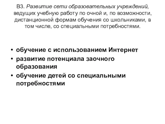 В3. Развитие сети образовательных учреждений, ведущих учебную работу по очной и, по