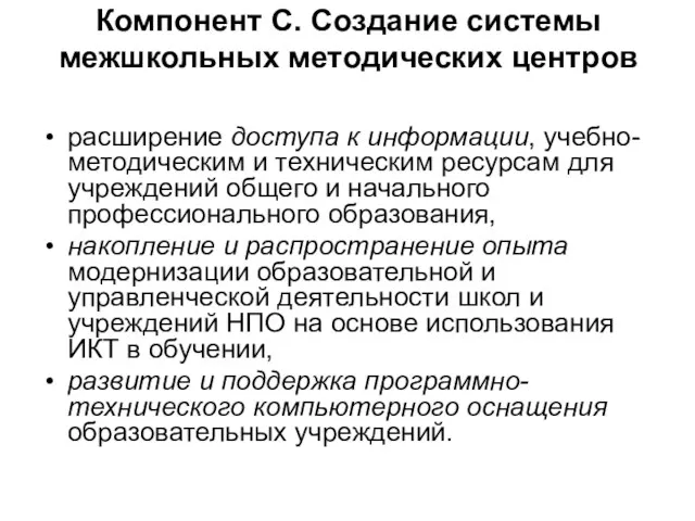 Компонент С. Создание системы межшкольных методических центров расширение доступа к информации, учебно-методическим