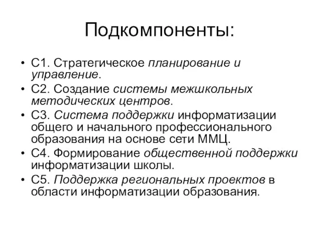 Подкомпоненты: С1. Стратегическое планирование и управление. С2. Создание системы межшкольных методических центров.