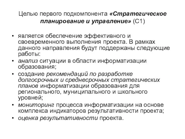 Целью первого подкомпонента «Стратегическое планирование и управление» (С1) является обеспечение эффективного и