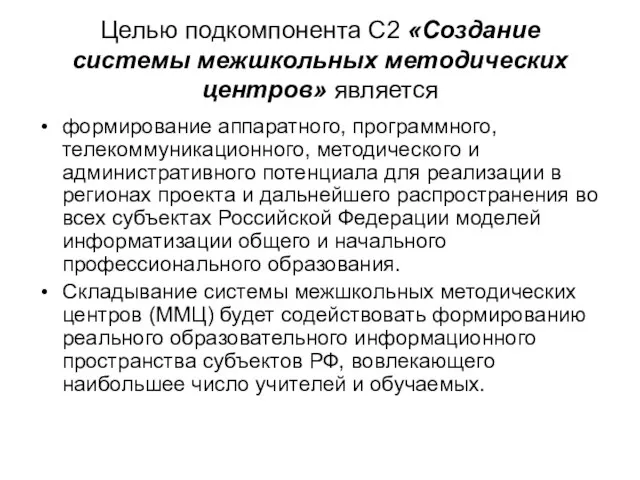 Целью подкомпонента С2 «Создание системы межшкольных методических центров» является формирование аппаратного, программного,