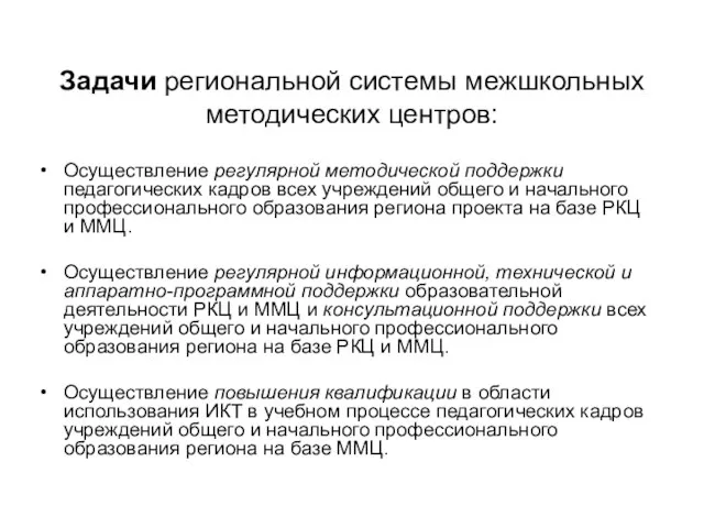 Задачи региональной системы межшкольных методических центров: Осуществление регулярной методической поддержки педагогических кадров