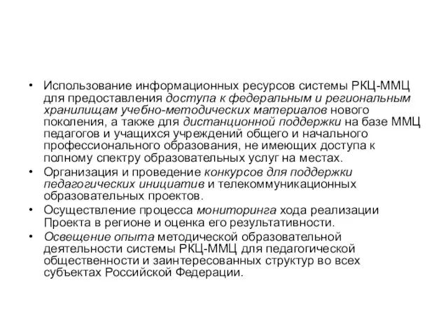 Использование информационных ресурсов системы РКЦ-ММЦ для предоставления доступа к федеральным и региональным