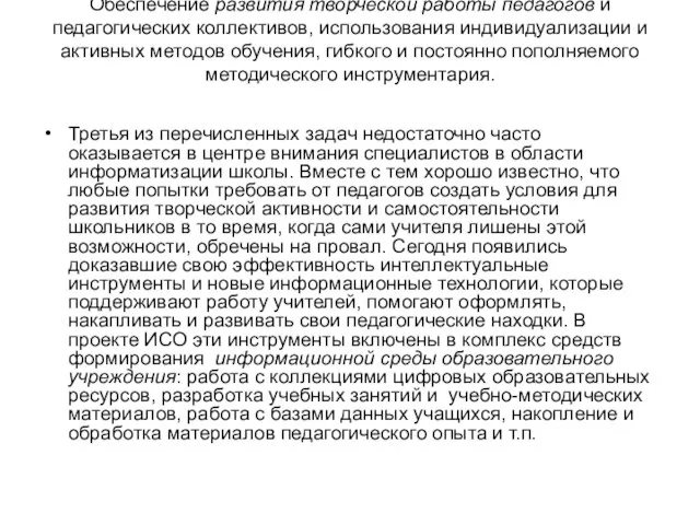 Обеспечение развития творческой работы педагогов и педагогических коллективов, использования индивидуализации и активных