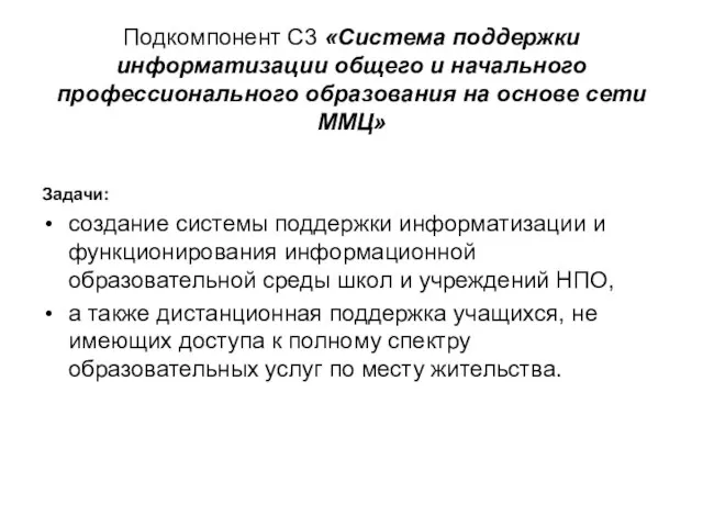 Подкомпонент С3 «Система поддержки информатизации общего и начального профессионального образования на основе