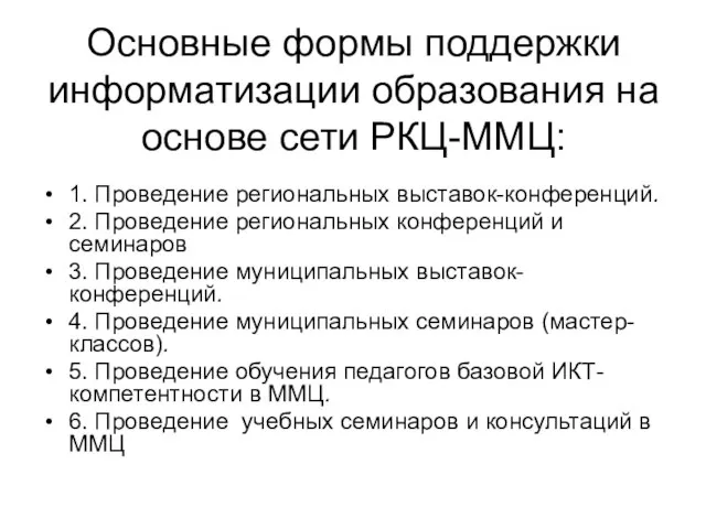 Основные формы поддержки информатизации образования на основе сети РКЦ-ММЦ: 1. Проведение региональных